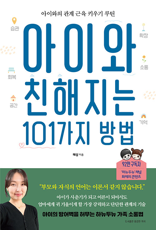 아이와 친해지는 101가지 방법 표지