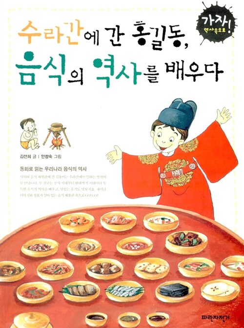 수라간에 간 홍길동, 음식의 역사를 배우다 표지