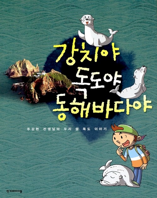 강치야 독도야 동해바다야 표지