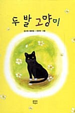 두 발 고양이 표지