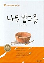 나무 밥그릇 표지