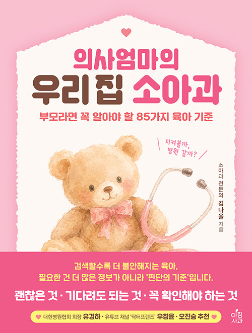 의사엄마의 우리집 소아과 표지