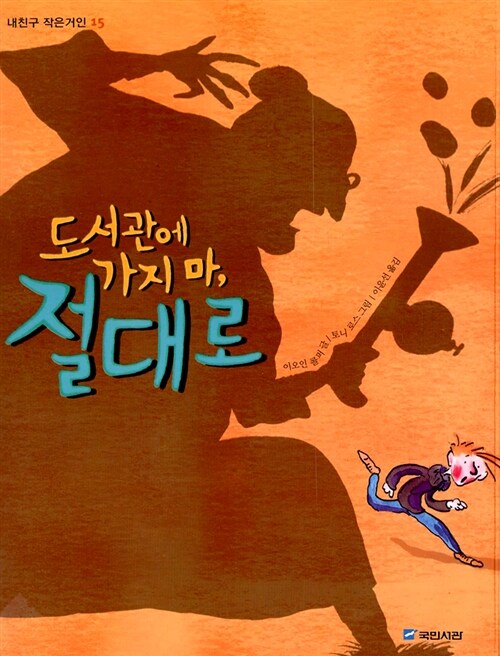 도서관에 가지 마, 절대로 표지