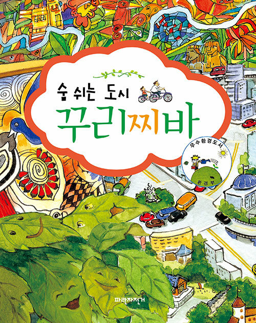 숨 쉬는 도시 꾸리찌바 표지