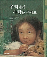우리에게 사랑을 주세요  표지