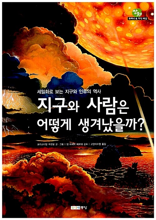 지구와 사람은 어떻게 생겨났을까? 표지