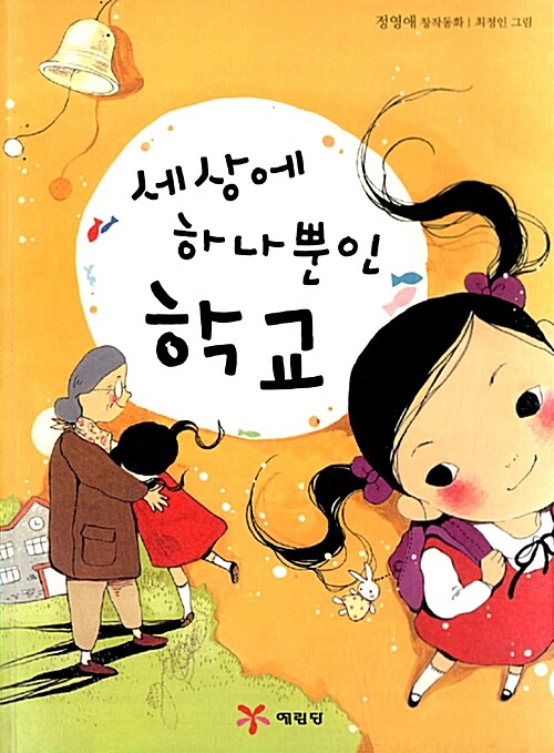 세상에 하나뿐인 학교 표지