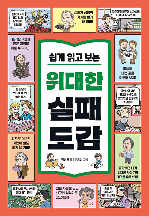 (쉽게 읽고 보는) 위대한 실패 도감 표지
