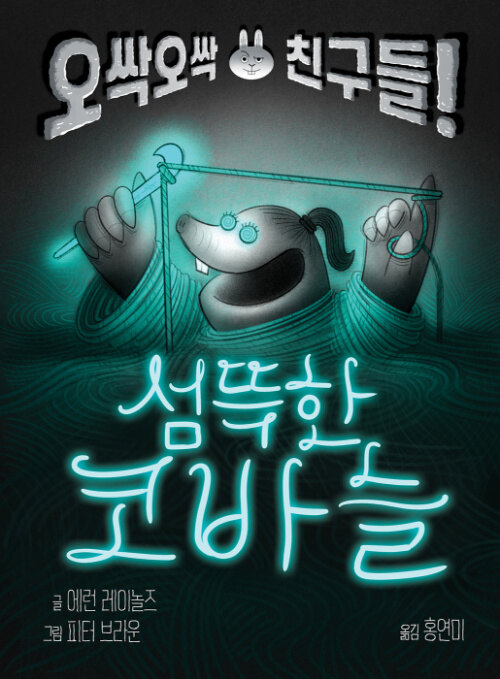 오싹오싹 친구들! 섬뜩한 코바늘 표지