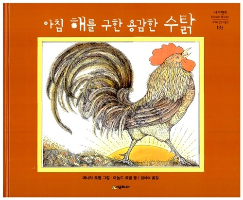아침 해를 구한 용감한 수탉 표지