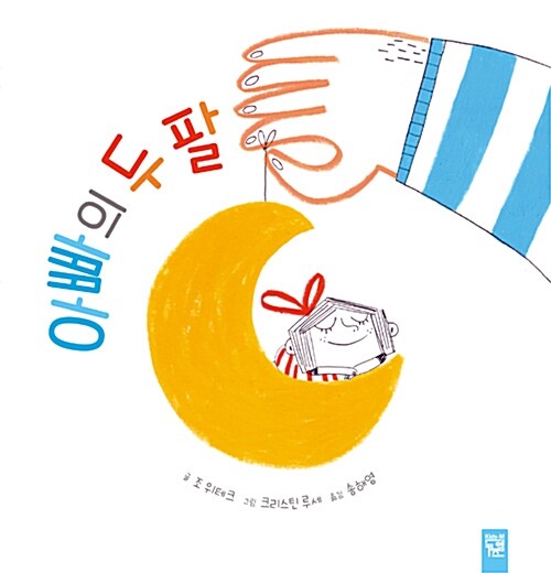 아빠의 두 팔 표지