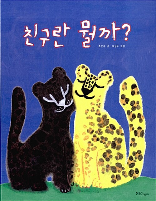 친구란 뭘까? 표지