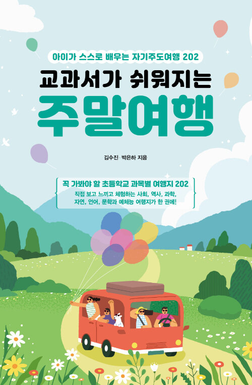 교과서가 쉬워지는 주말여행(개정4판) 표지