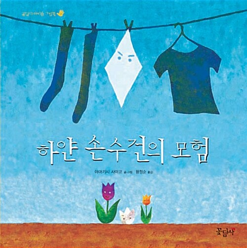 하얀 손수건의 모험  표지