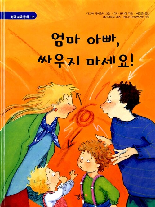 엄마 아빠, 싸우지 마세요! 표지