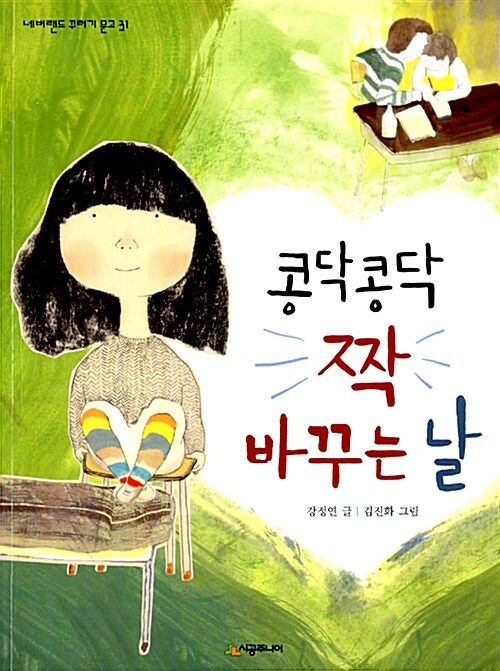 콩닥콩닥 짝 바꾸는 날 표지
