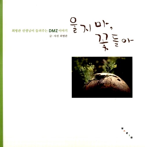 울지 마, 꽃들아  표지