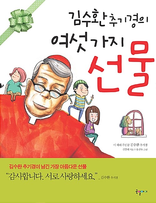 김수환 추기경의 여섯가지 선물  표지