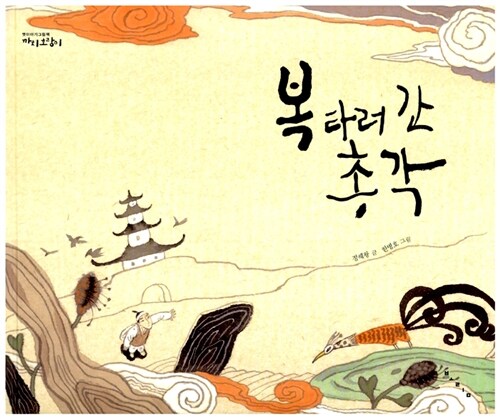 복 타러 간 총각  표지