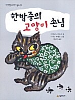 한밤중의 고양이 손님 표지