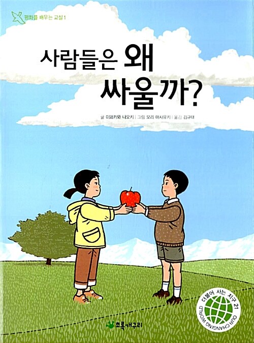 사람들은 왜 싸울까?  표지