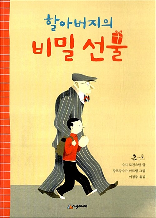 할아버지의 비밀 선물 표지