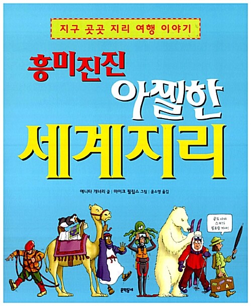 흥미진진 아찔한 세계지리  표지