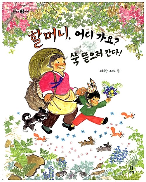 할머니 어디가요? 쑥 뜯으러 간다! 표지