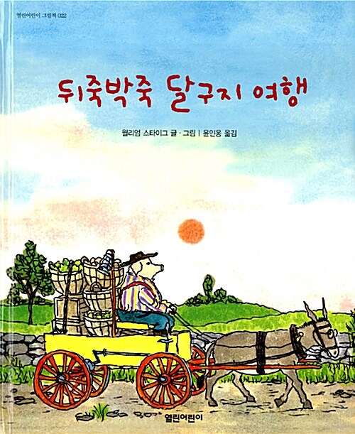 뒤죽박죽 달구지 여행  표지