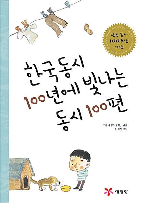 한국동시 100년에 빛나는 동시 100편  표지
