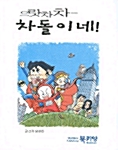 으랏차차- 차돌이네 표지