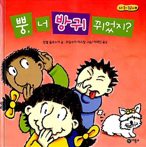 뿡, 너 방귀 뀌었지?  표지