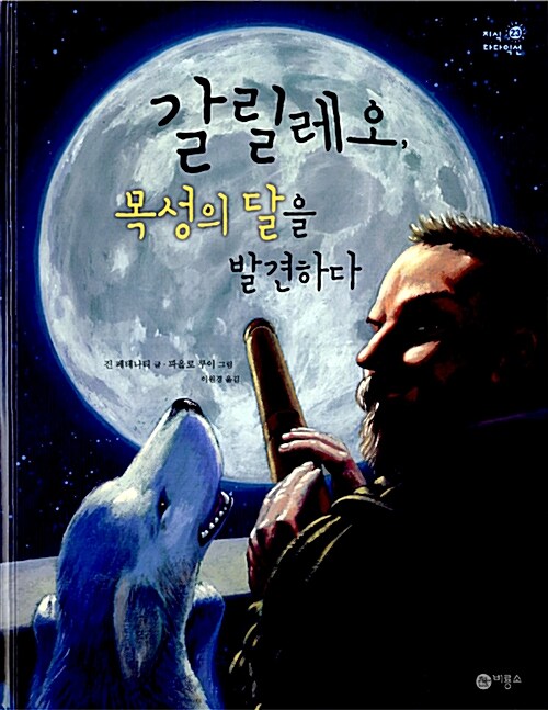 갈릴레오, 목성의 달을 발견하다 표지
