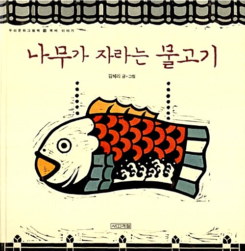 나무가 자라는 물고기 표지