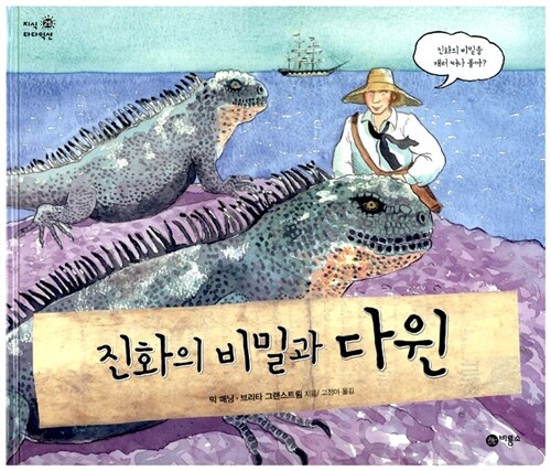 진화의 비밀과 다윈 표지