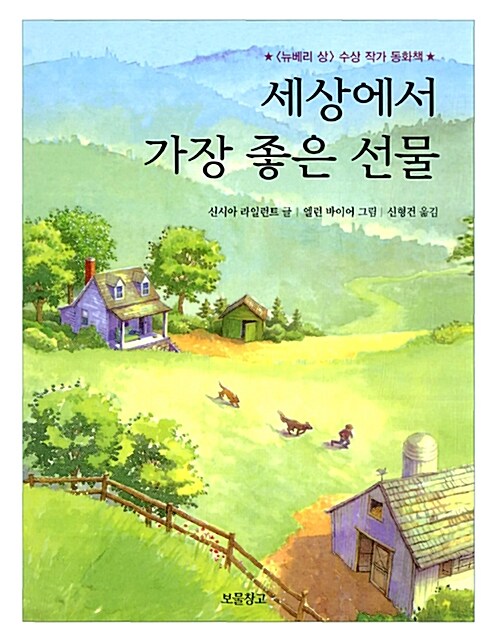 세상에서 가장 좋은 선물  표지