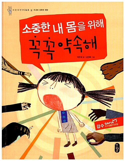 소중한 내 몸을 위해 꼭꼭 약속해  표지