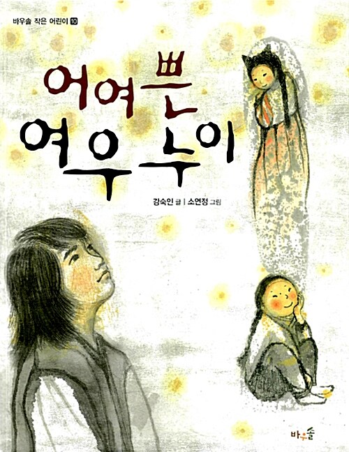 어여쁜 여우누이 표지