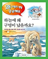 하늘에 왜 구멍이 났을까요?  표지