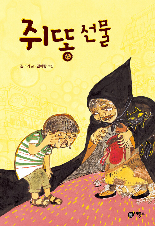 쥐똥 선물 표지