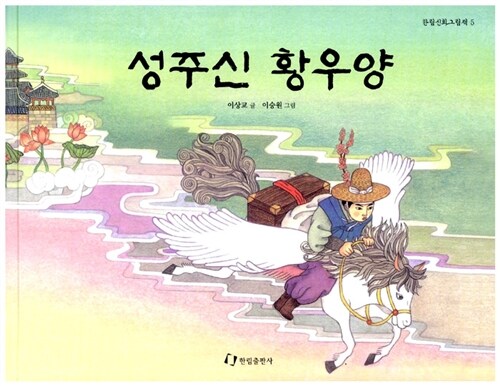 성주신 황우양 표지