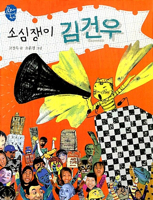 3권 소심쟁이 김건우 표지