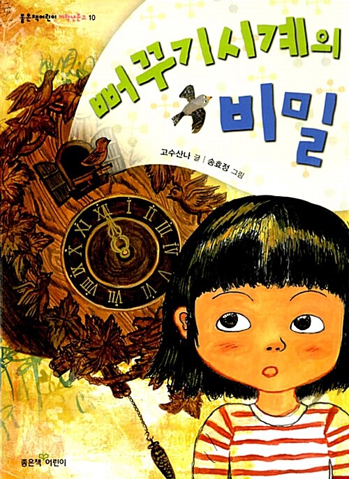 뻐꾸기 시계의 비밀 표지