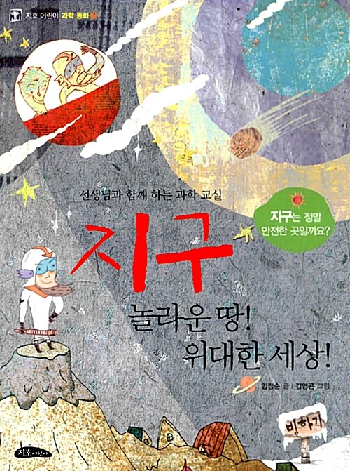 지구 놀라운 땅! 위대한 세상! - 지호 어린이 과학 동화 2 표지