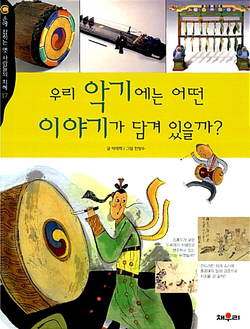 우리 악기에는 어떤 이야기가 담겨 있을까?  표지