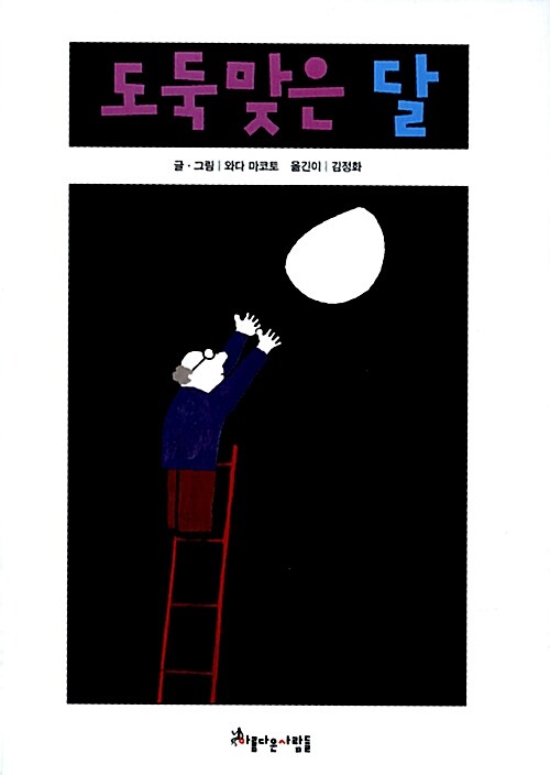 도둑맞은 달  표지
