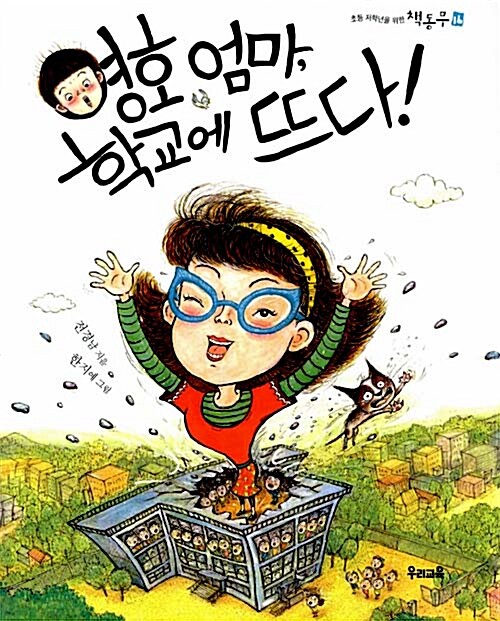 영호 엄마, 학교에 뜨다! 표지