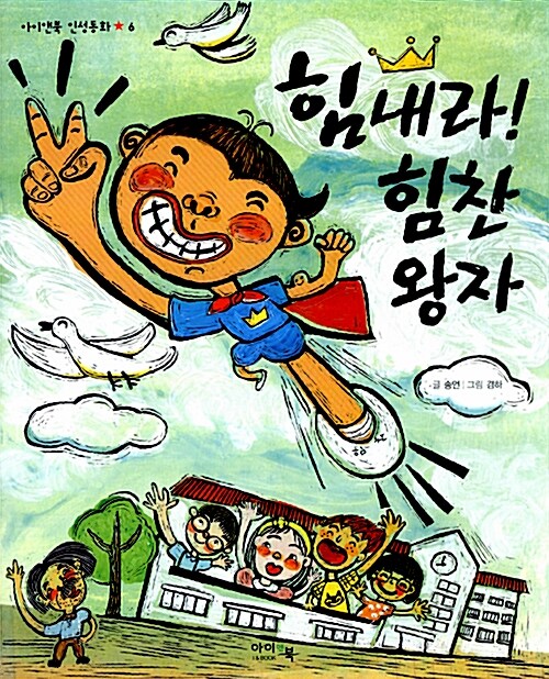 힘내라! 힘찬 왕자  표지