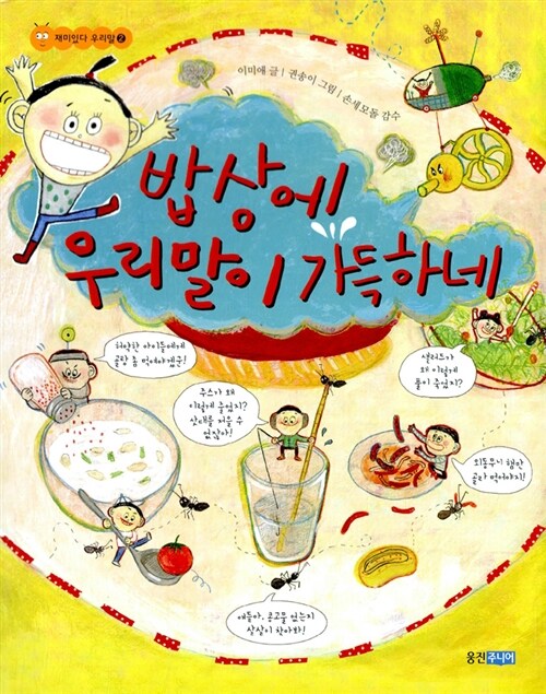 밥상에 우리말이 가득하네  표지