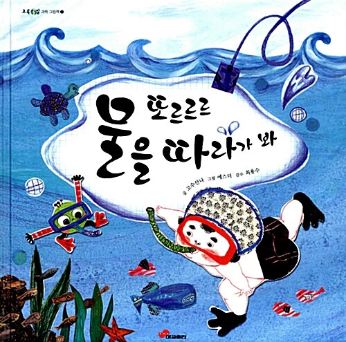 또르르르 물을 따라가 봐  표지